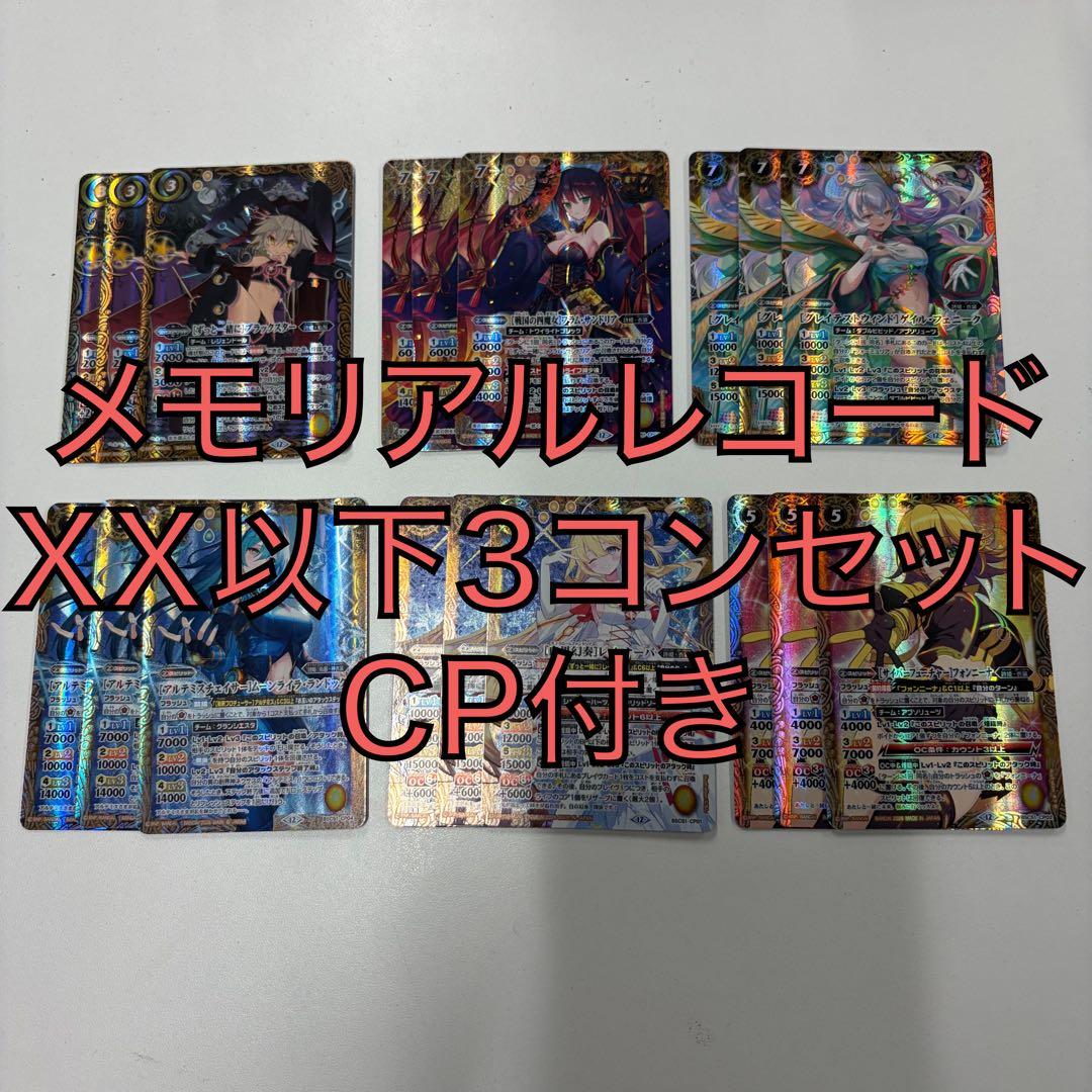 メモリアルレコード　XX以下3コンセット　バトスピ