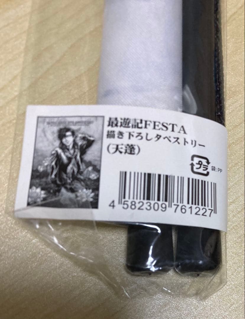 最遊記 タペストリー 三蔵 悟空 悟浄 八戒 金蝉 悟空 天蓬