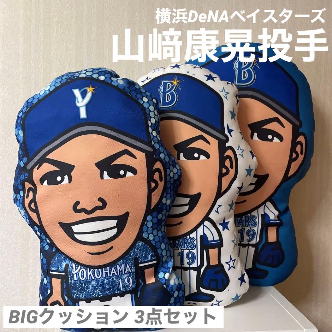 【送料込】山﨑康晃選手 クッション3点セット