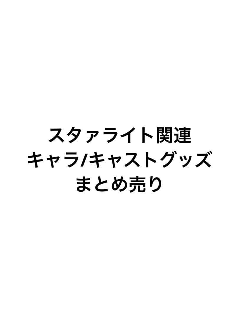 スタァライト　レヴュースタァライト　グッズ　アクスタ　缶バッジ　ブロマイド
