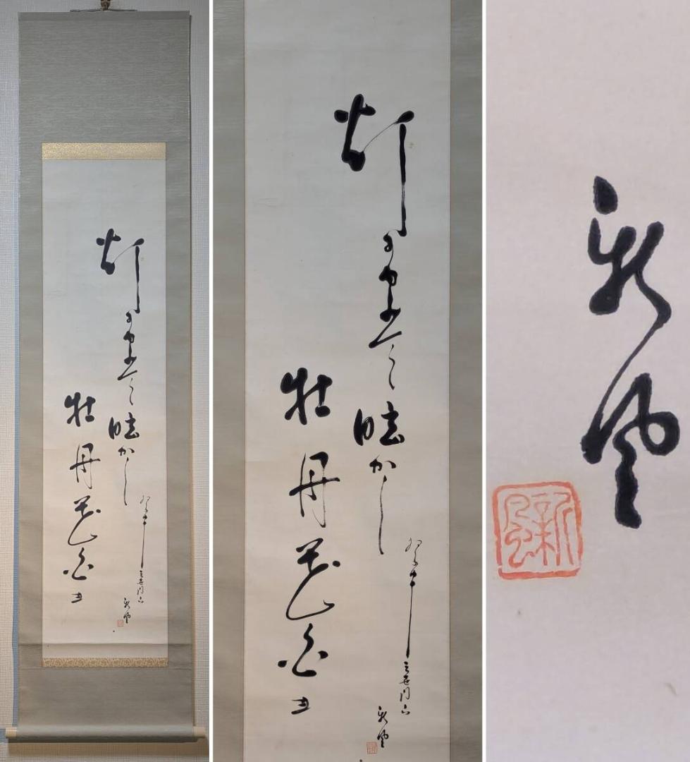 【真作】掛軸　和歌掛軸　雅趣あふれる書画一幅　春の彩りを映す逸品　U199