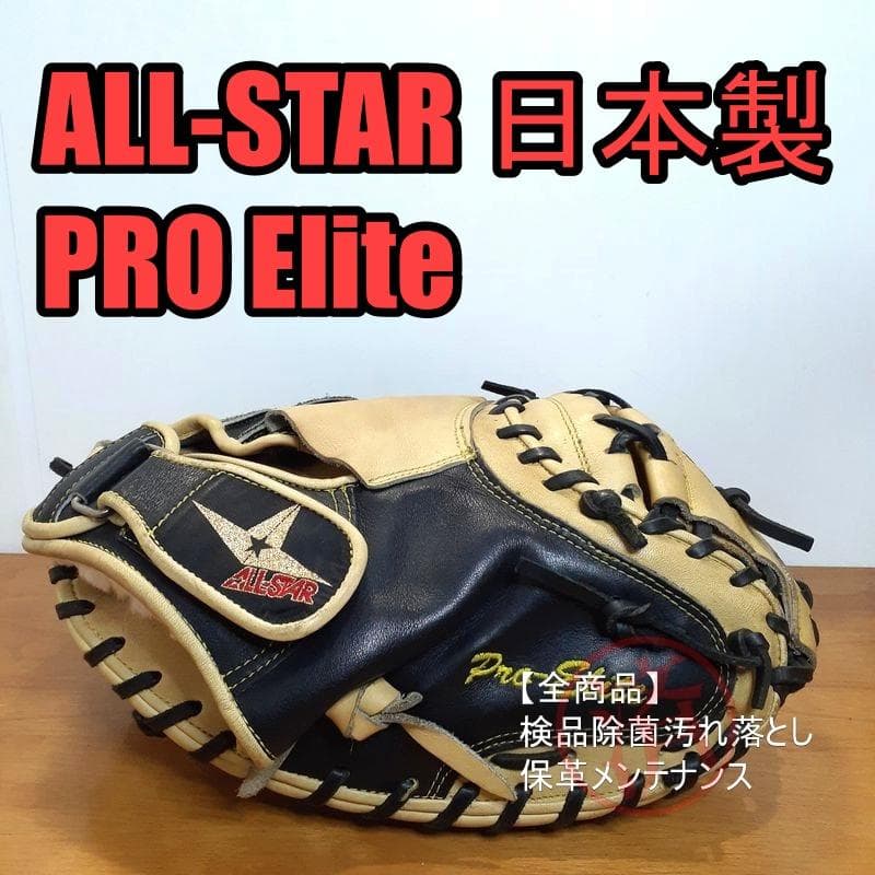 オールスター 日本製 プロエリート 一般用 キャッチャーミット 硬式グローブ