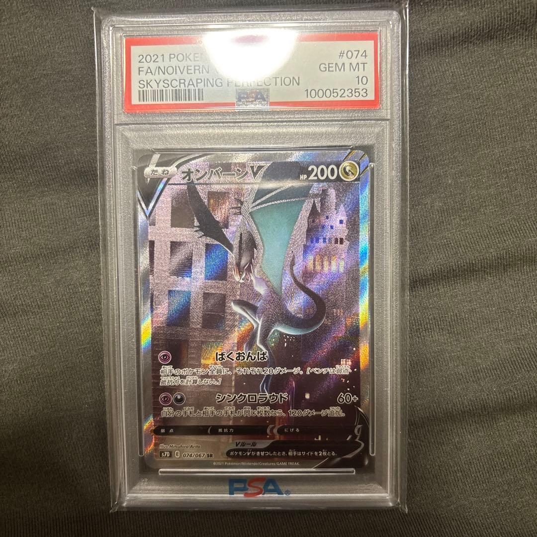 オンバーンv sa PSA10
