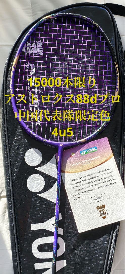 15000本限り アストロクス88dプロ 限定色 中国代表隊 4u5
