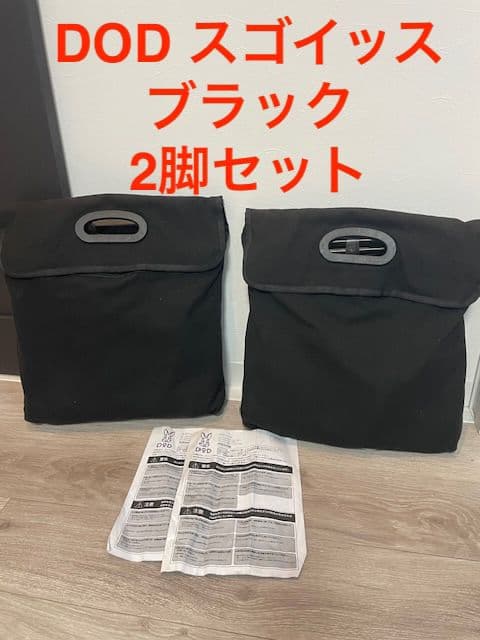 DOD スゴイッス ブラック 2脚セット C1-774-BK