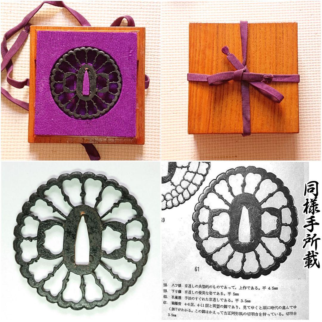 鍔 室町時代 〜 江戸時代 菊雁音 抱茗荷雁金透鐔 京透 古正阿弥 平安城透