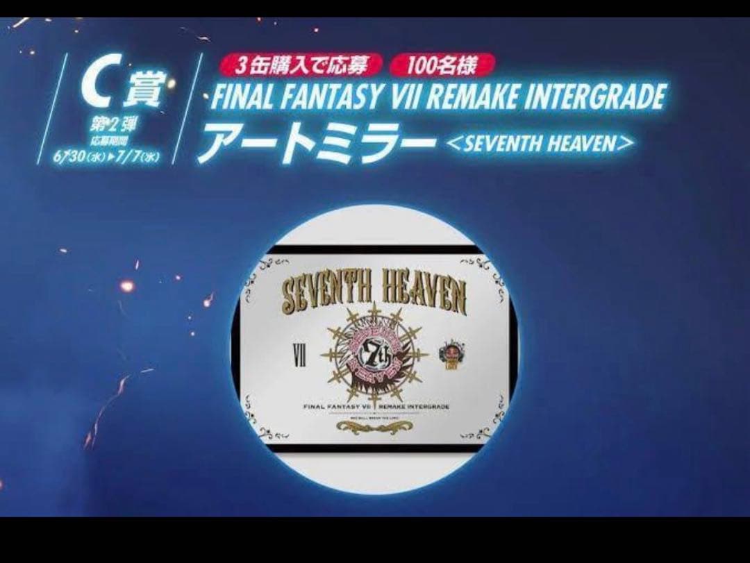 FINALFANTASYVII REMAKE INTERGRADE アートミラー