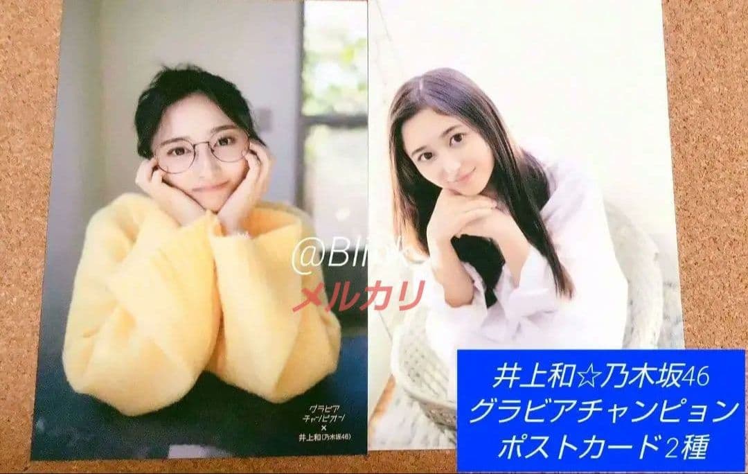 【限定 特典 ポストカード 2種】乃木坂46 井上和②★グラビアチャンピオン