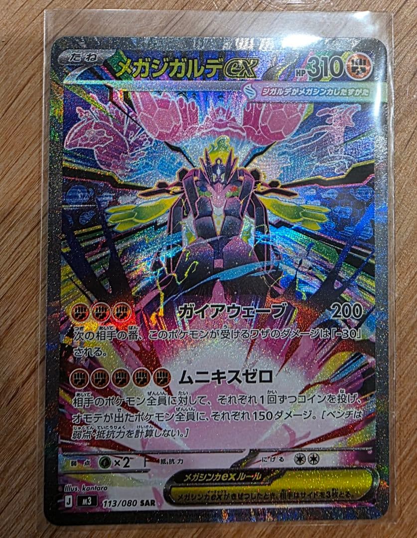 メガジガルデex SAR ポケモンカード