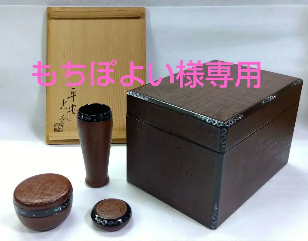茶道具 茶箱 布摺 青貝七宝唐草 平安 忠斎 共箱 棗 香合 茶筅筒