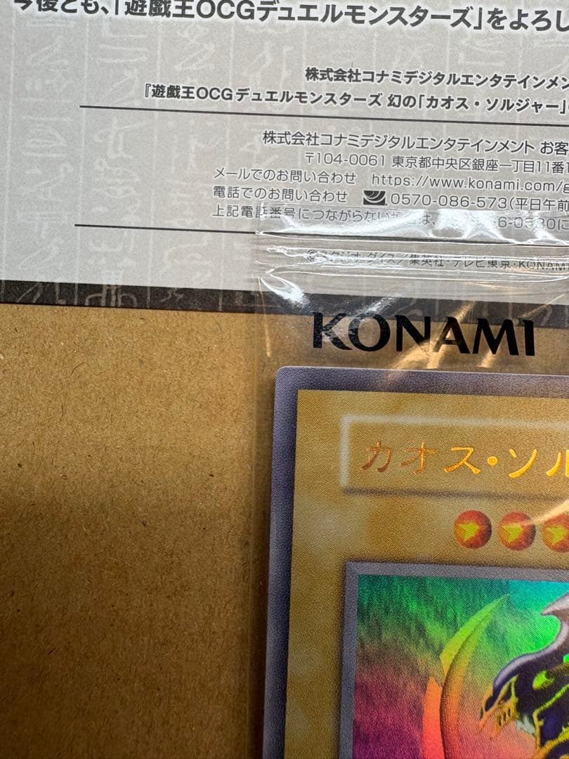 幻のカオス・ソルジャーGETキャンペーン　当選通知書&スクラッチ付き(使用不可)
