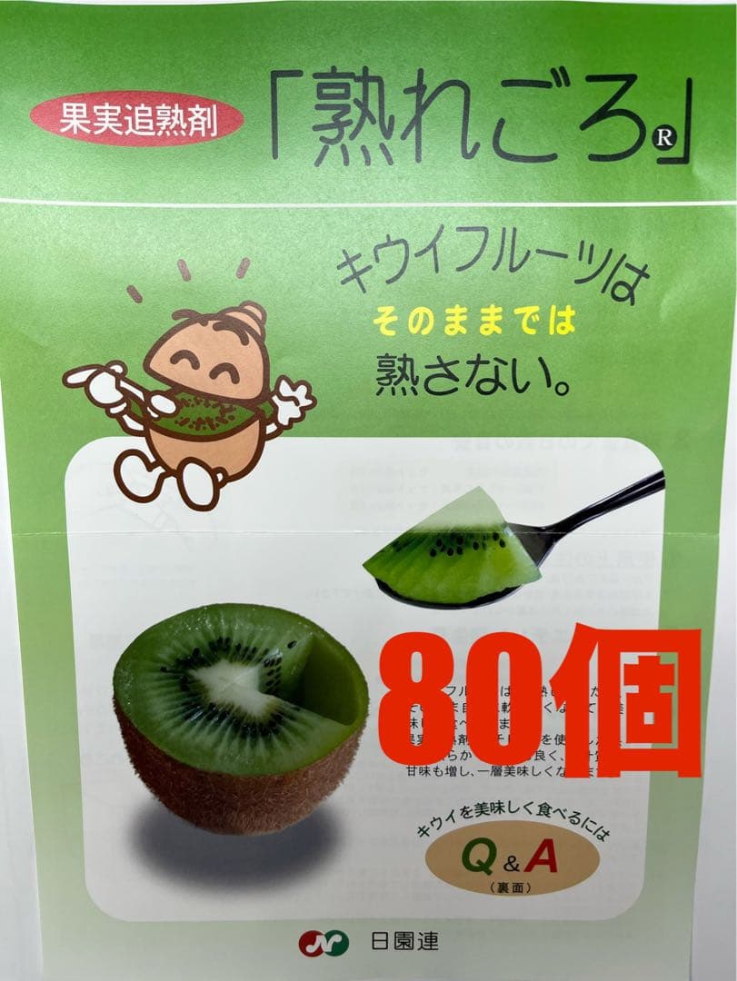 キウイフルーツ追熟剤【熟れごろ】80個