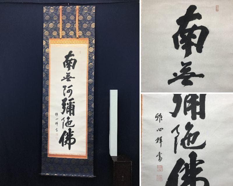 【真作】雅心/南無阿弥陀佛/名号/六字名号/仏事掛/掛軸/名家伝来/AC-263