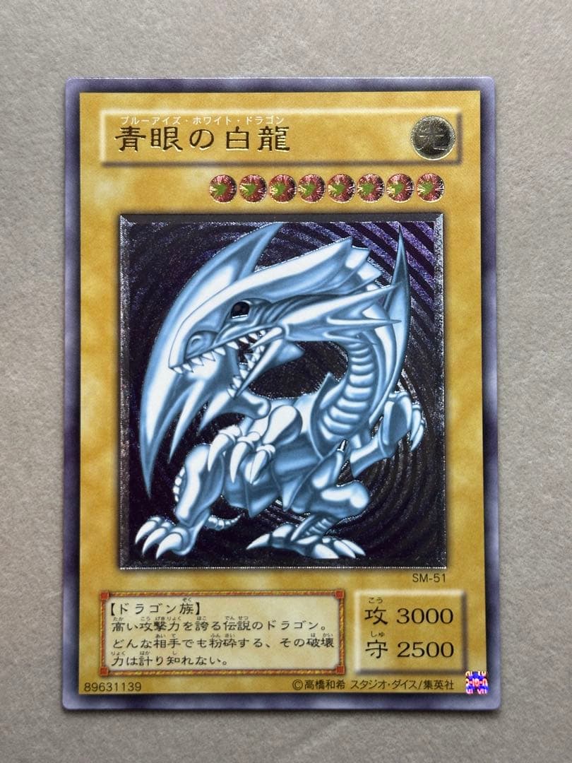 遊戯王　青眼の白龍　レリーフ　SM-51 レリブル　ブルーアイズ