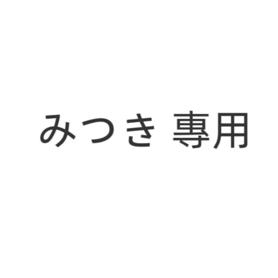 みつき 惠用