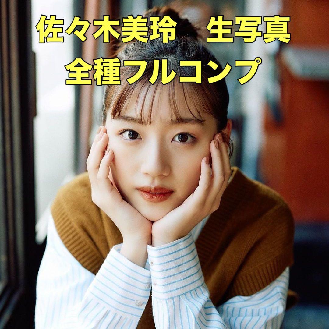 【限定特価】日向坂46 佐々木美玲 歴代ランダム生写真 フルコンプ ※注釈あり※