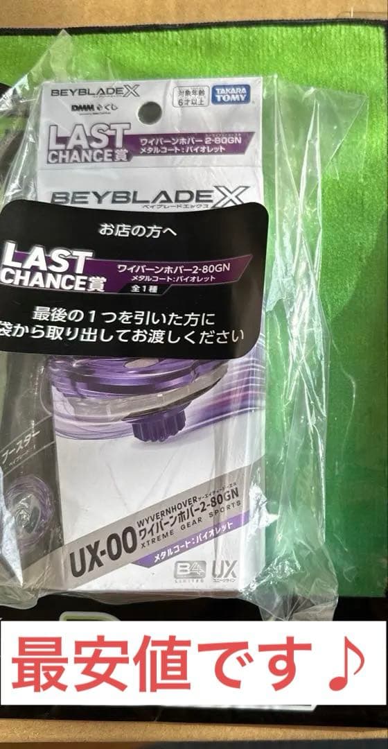 BEYBLADE X ワイバーンホバー2-80GN ラストワン賞　一番くじ