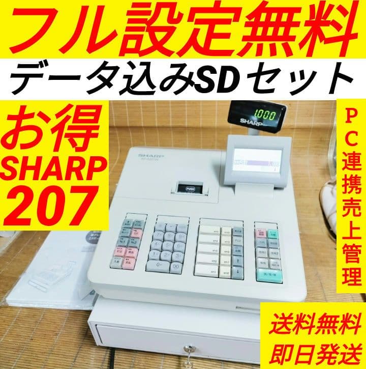 シャープレジスター　XE-A207　PC連携売上管理設定無料　311000