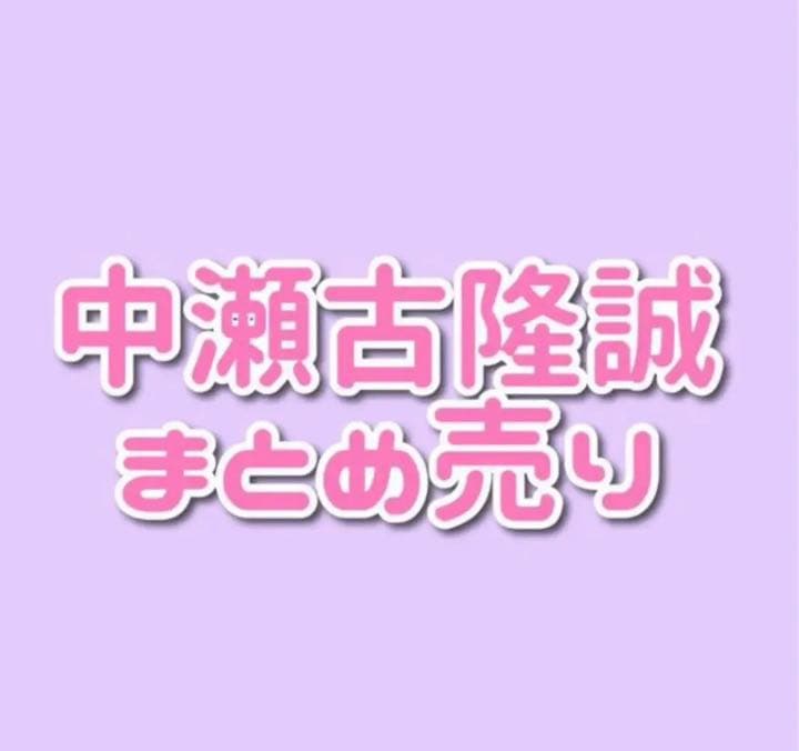 中瀬古隆誠