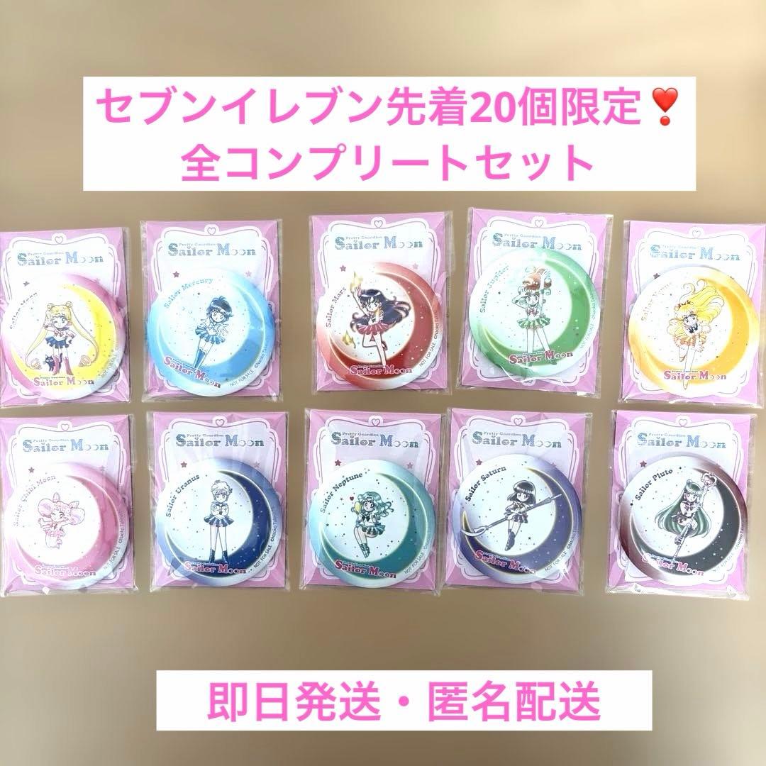 即発送❣️セブンイレブン数量限定セーラームーン バッジ 全10個コンプリートセット