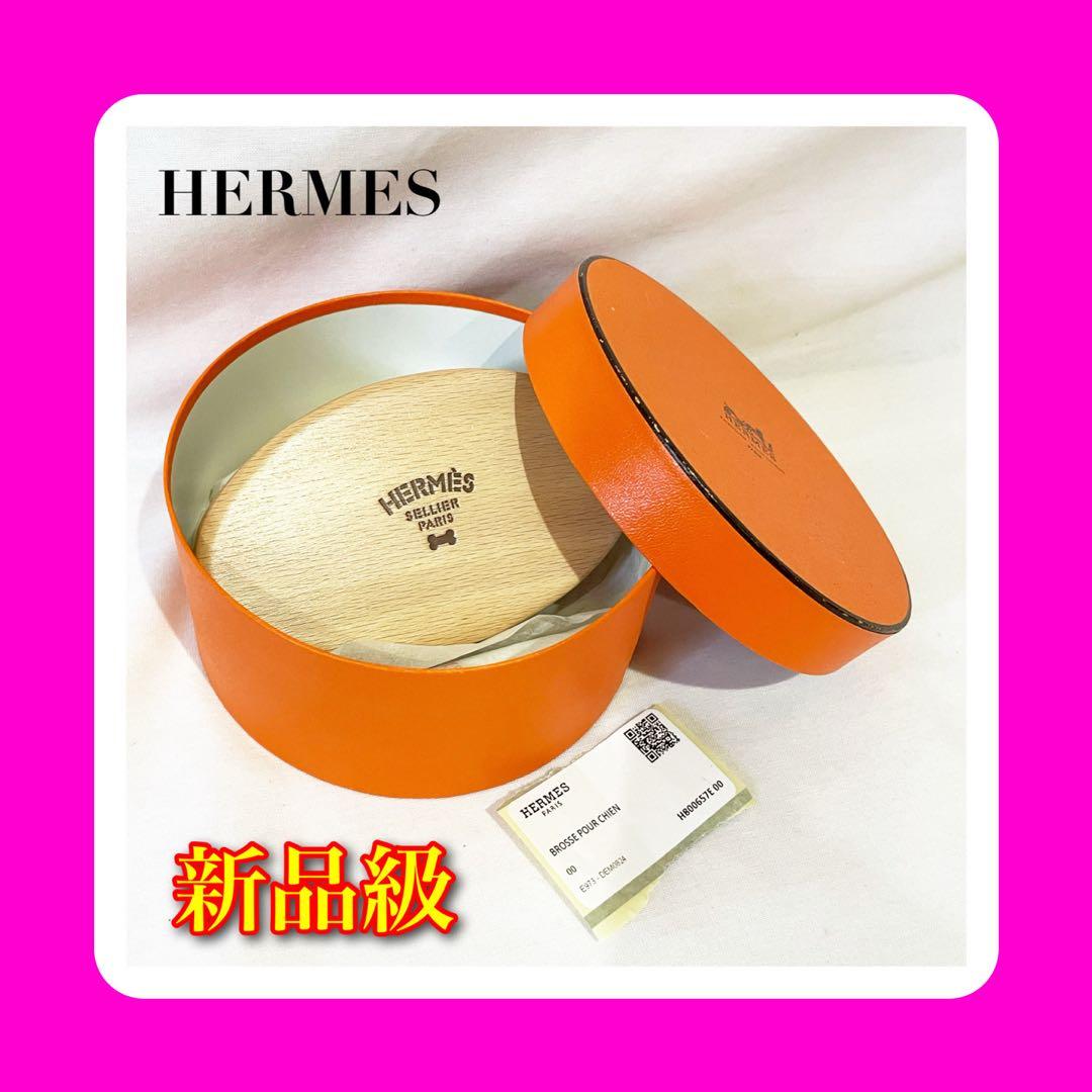 ★★1点限り★★エルメス 犬用ブラシ 未使用級