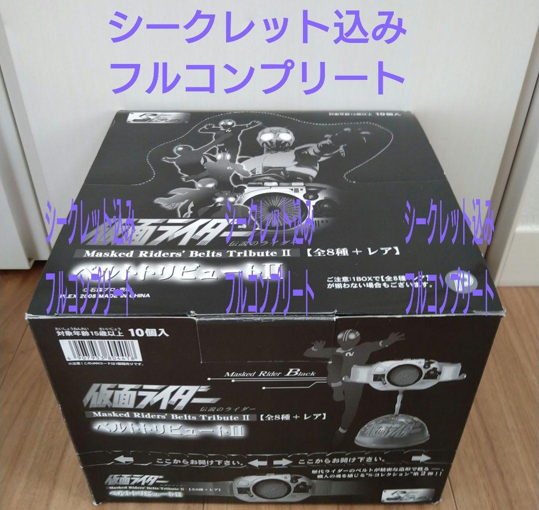 仮面ライダー　ベルトトリビュート2　フルコンプ　全9種　中身未開封