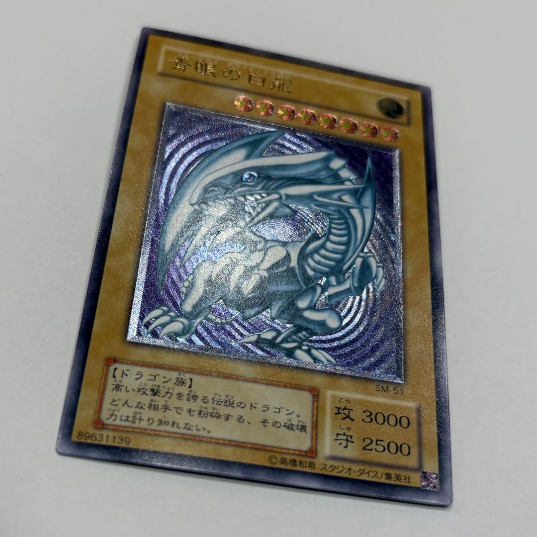美品＊ 青眼の白龍　ブルーアイズ・ホワイト・ドラゴン sm-51