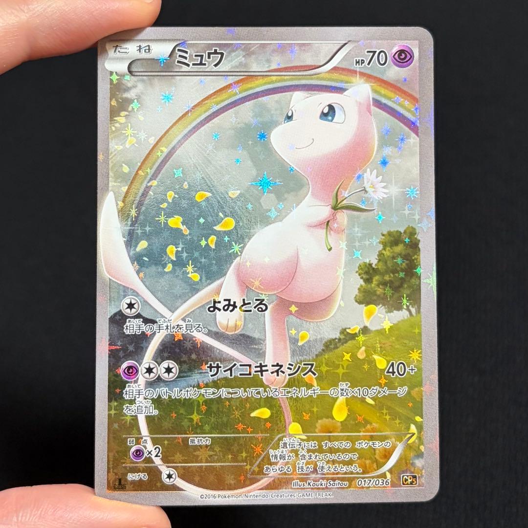 20/0479 美品 ミュウ CP5 017/036 伝説・幻キラコレクション