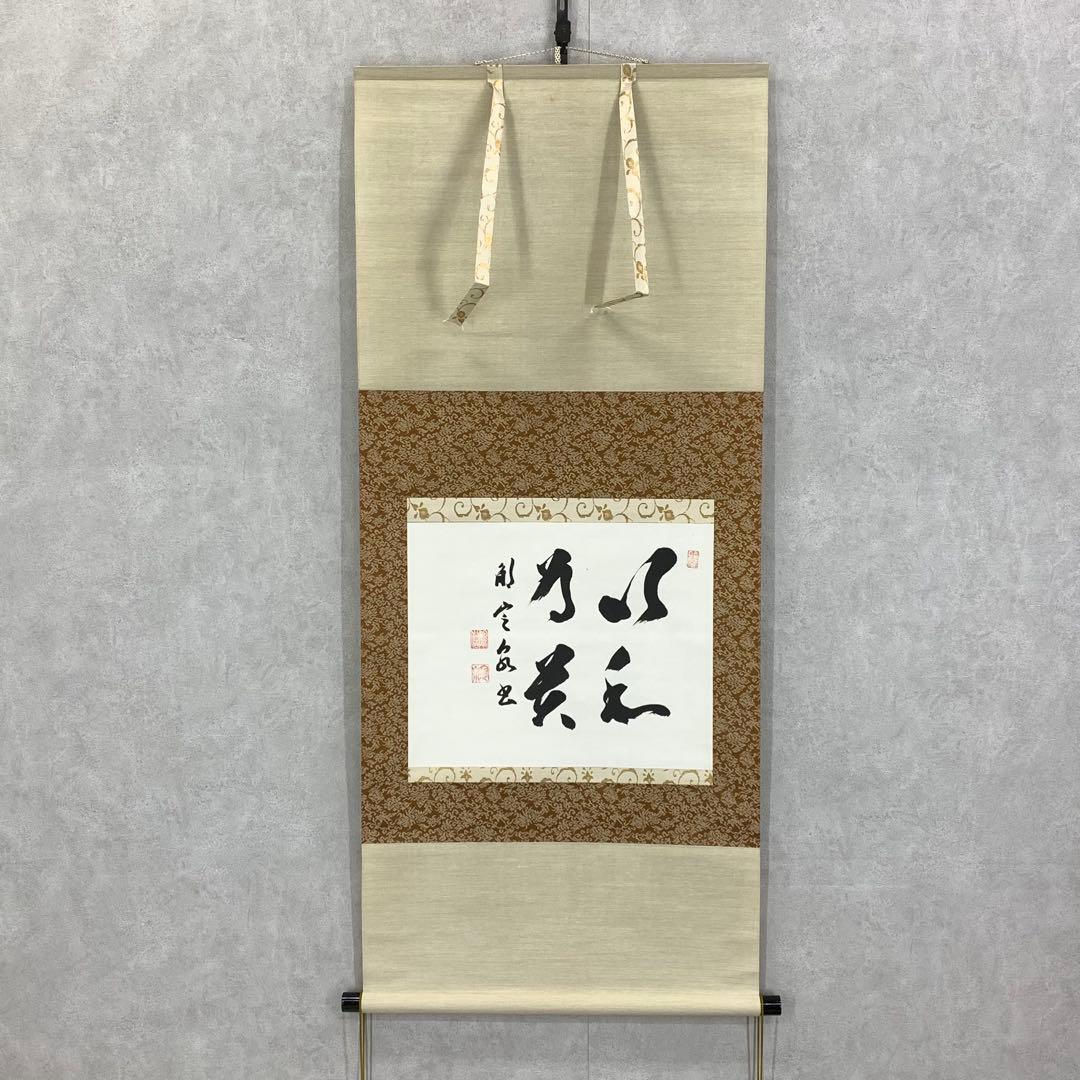 掛軸 間中定泉 以和為貴 木箱 法隆寺山主105代 書 横物