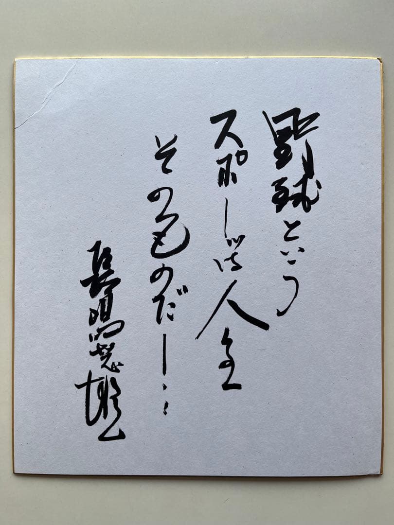長嶋茂雄 サイン色紙