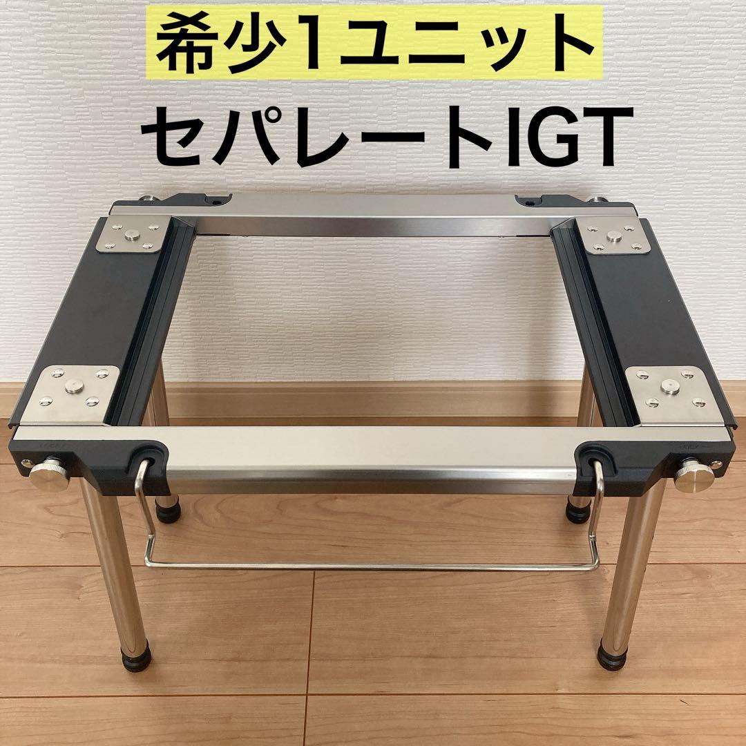 希少　ワンユニット　セパレートIGT 1ユニット　IGT アイアングリルテーブル
