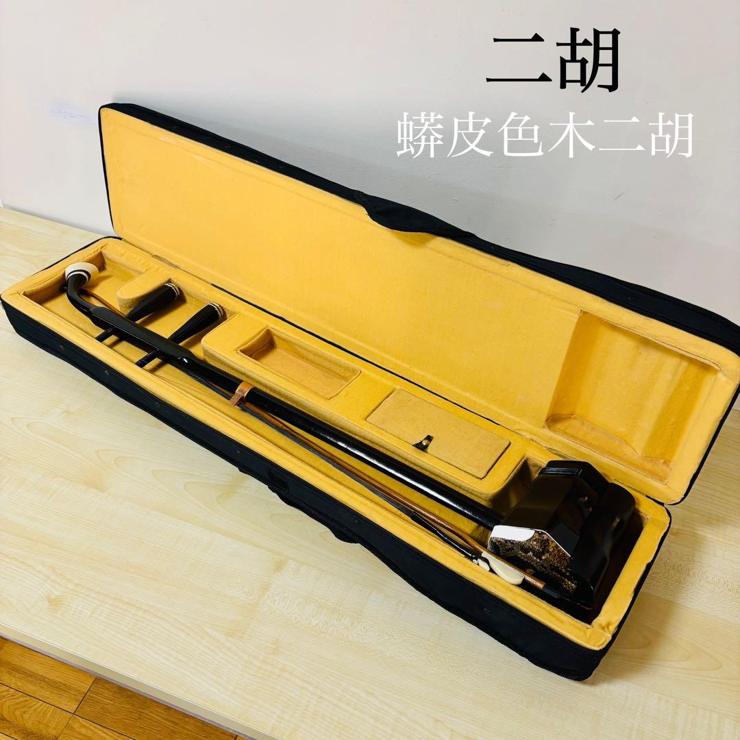 【希少品】　二胡　蟒皮色木二胡　弦楽器　へビ皮　送料込み　ケース付き