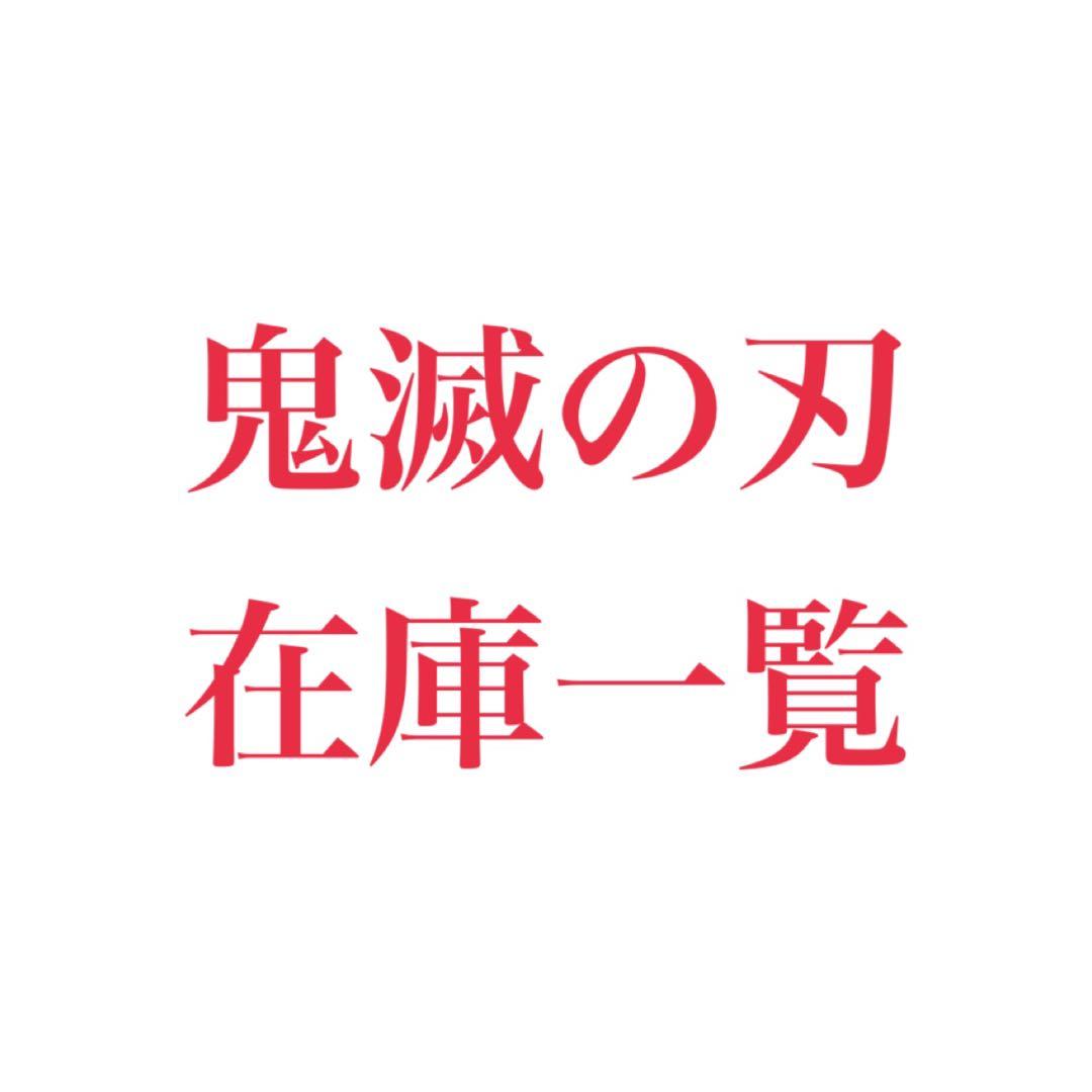 鬼滅の刃 在庫一覧