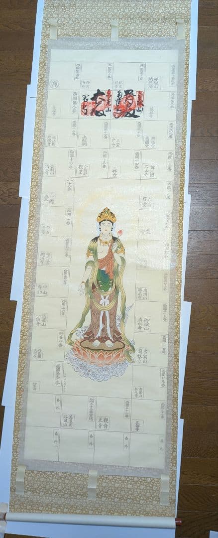 西国三十三ヶ所霊場巡り観音霊場　　観音菩薩 掛軸 　株式会社　津久間善