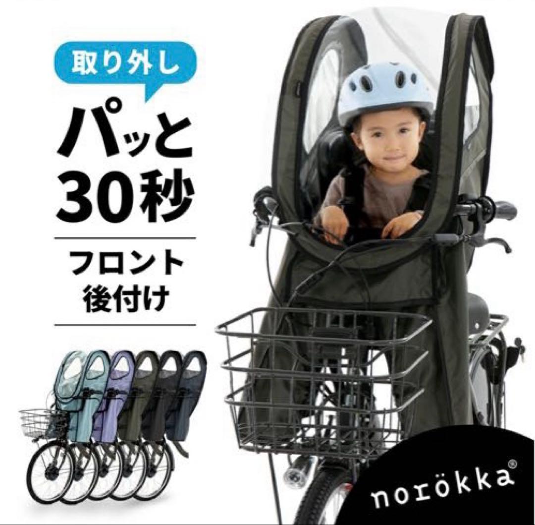 ノロッカ　レインカバー　前用