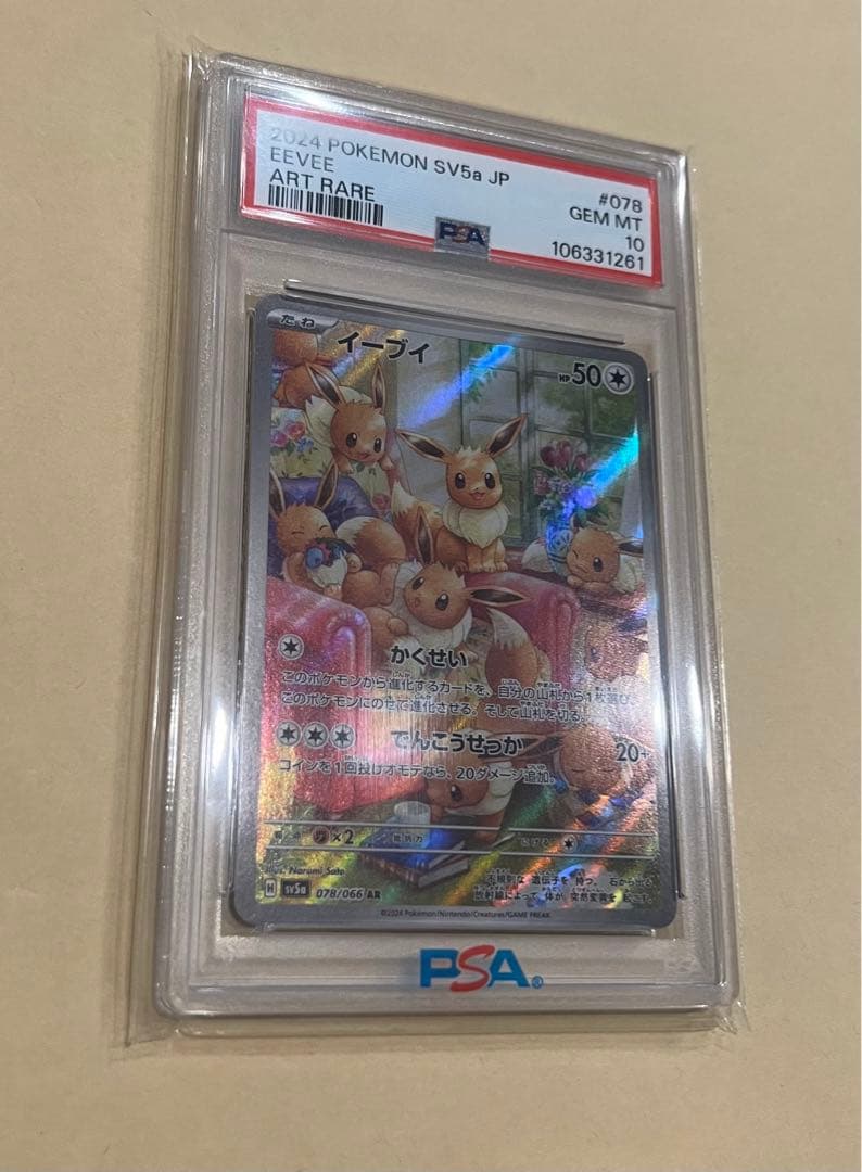 イーブイ ar psa10
