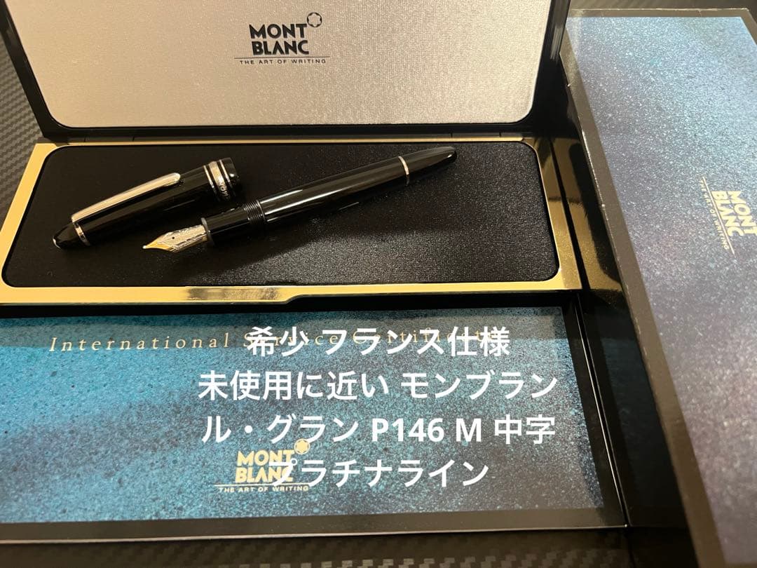 モンブラン マイスターシュテュック P146 万年筆 M 中字 フランス仕様