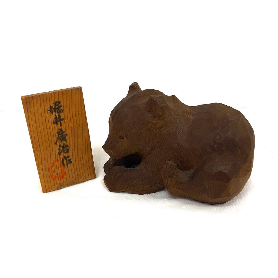 M05/022 堀井廣治 彫刻 木彫り 熊 民芸品 ブラウン系