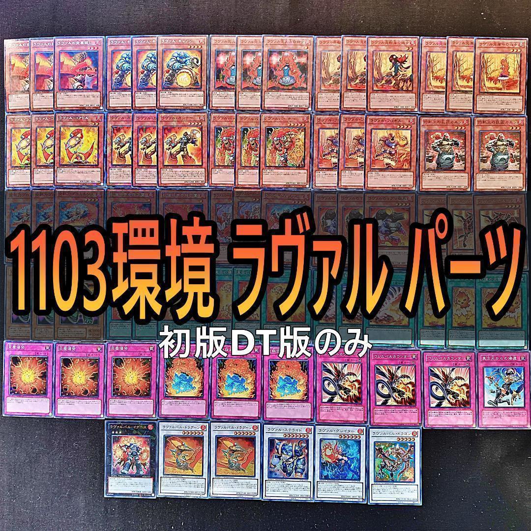 257　1103環境 ＤT初版　ラヴァル　デッキパーツ ゲートボール1209環境