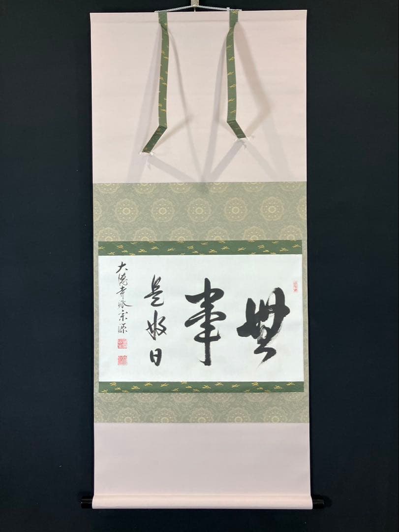 4180 前田宗源 「事如(是好日)」 共箱 肉筆 紙本 書 掛軸 大徳寺