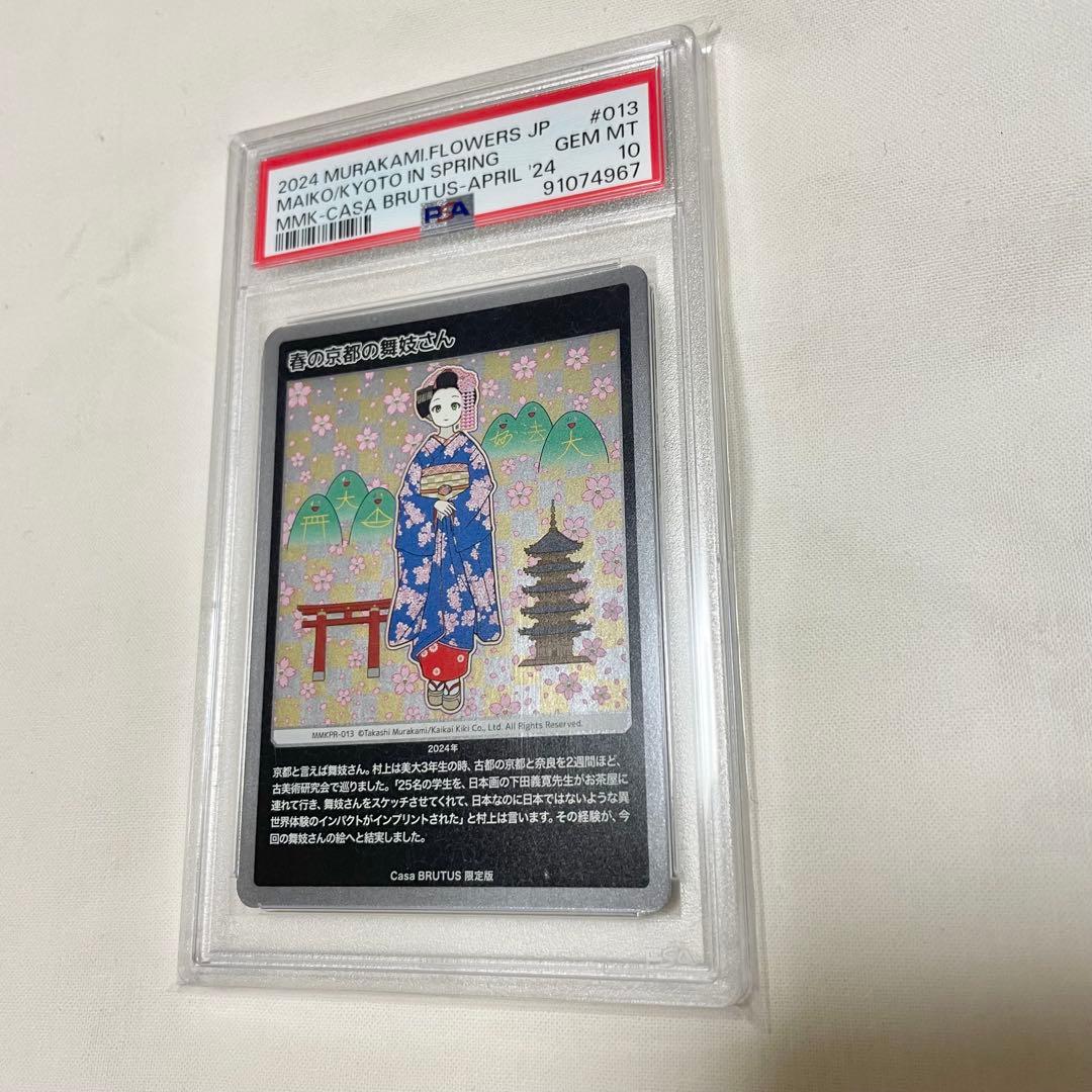 PSA10 村上隆 もののけ京都 春の京都の舞妓さん　限定版