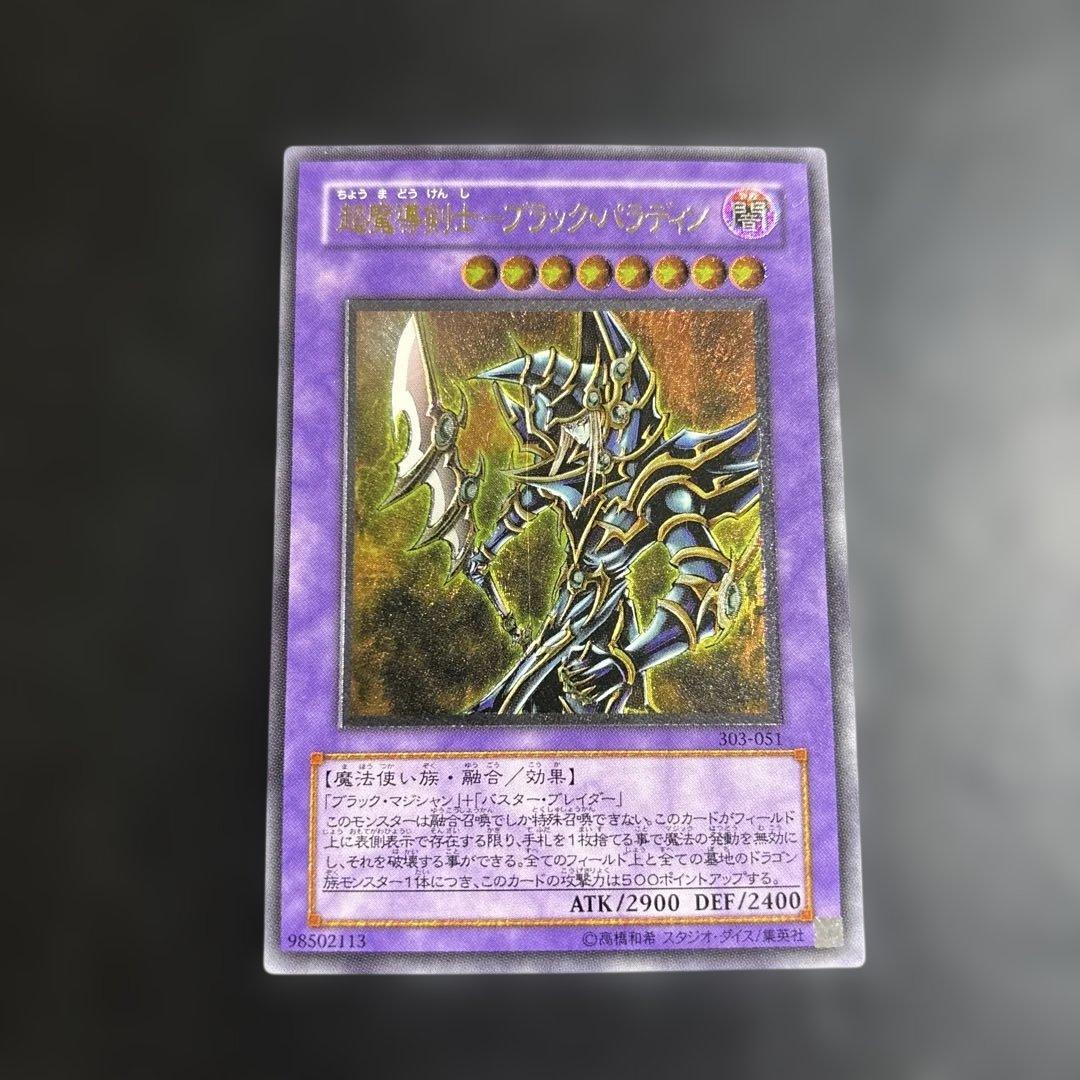 ド*）様 遊戯王　超魔導剣士ブラックパラディン　レリーフ