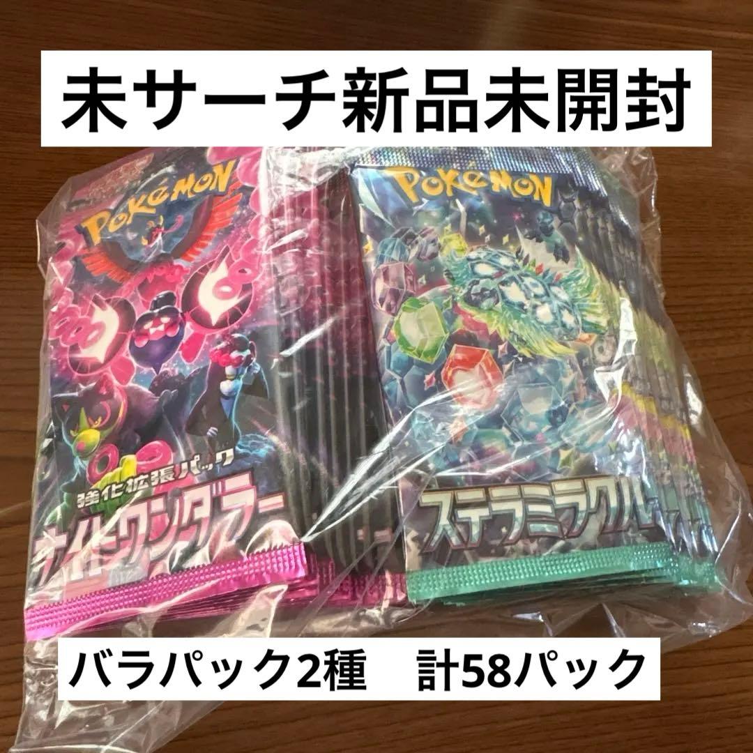 ポケカ　未開封未サーチ　ステラミラクル　ナイトワンダラー　計58パック
