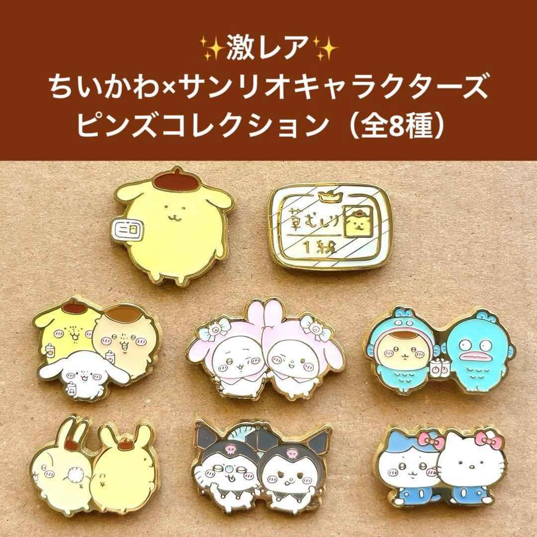 ✨Complete Set✨ちいかわ×サンリオ キャラクターズ ピンズセット