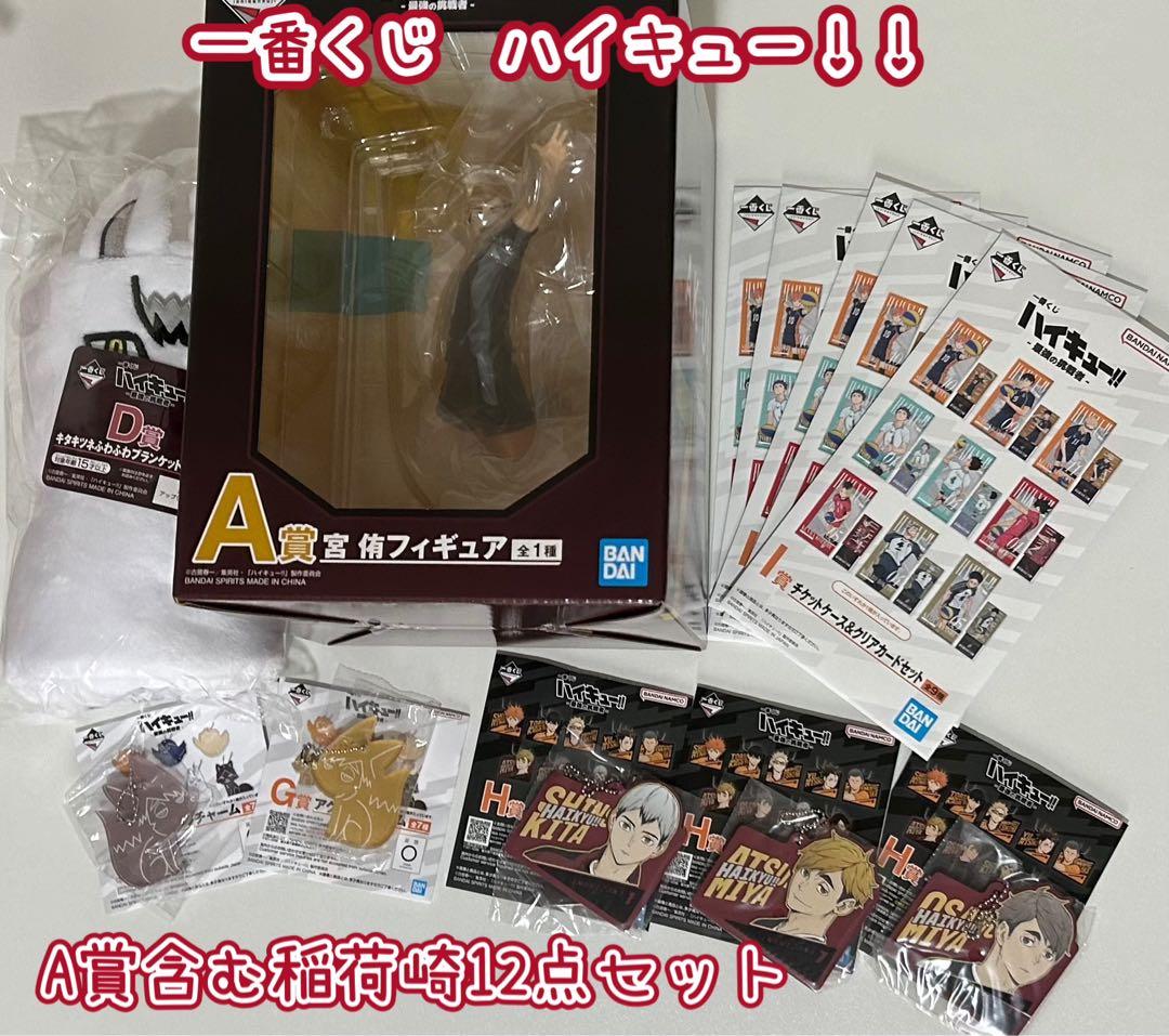 【匿名配送】一番くじ　ハイキュー！！　A賞含む12点セット