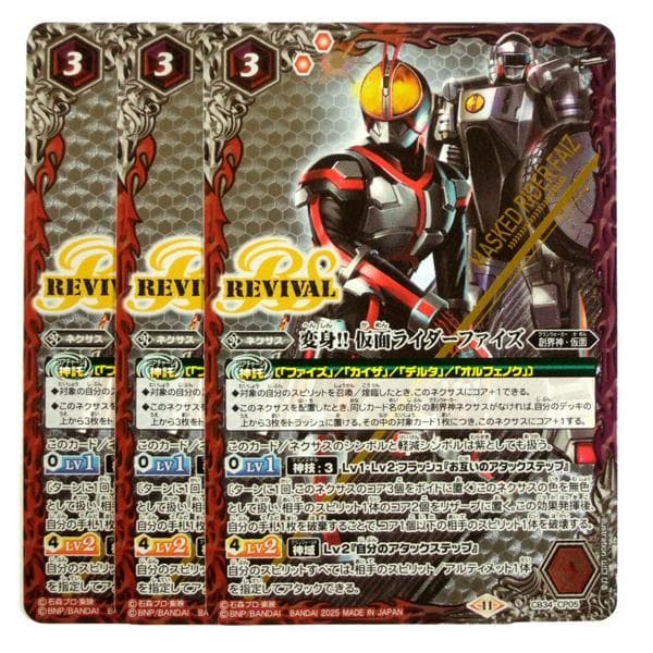 CB34-CP05 変身!! 仮面ライダーファイズ 3枚