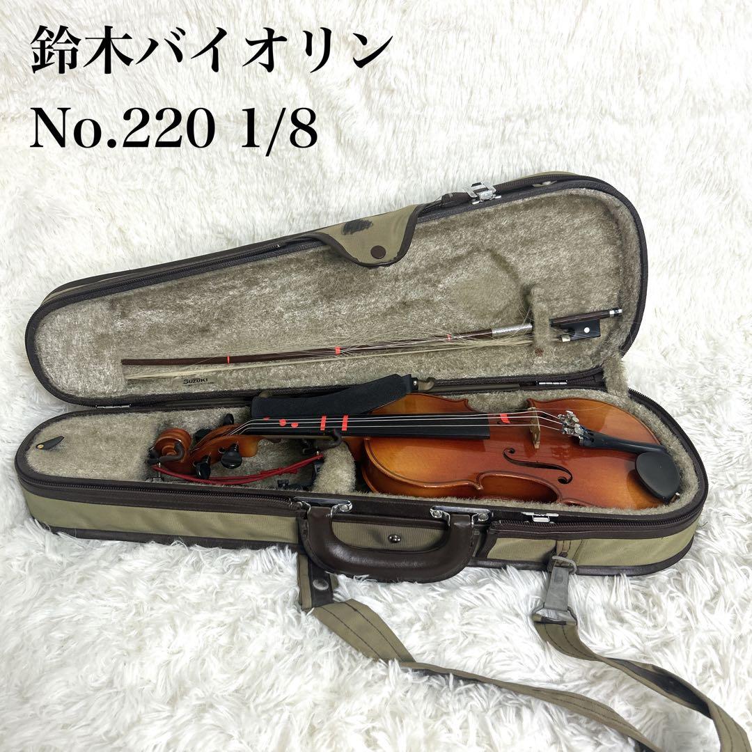 【美品】SUZUKI バイオリン No.220 1/8 1991年製
