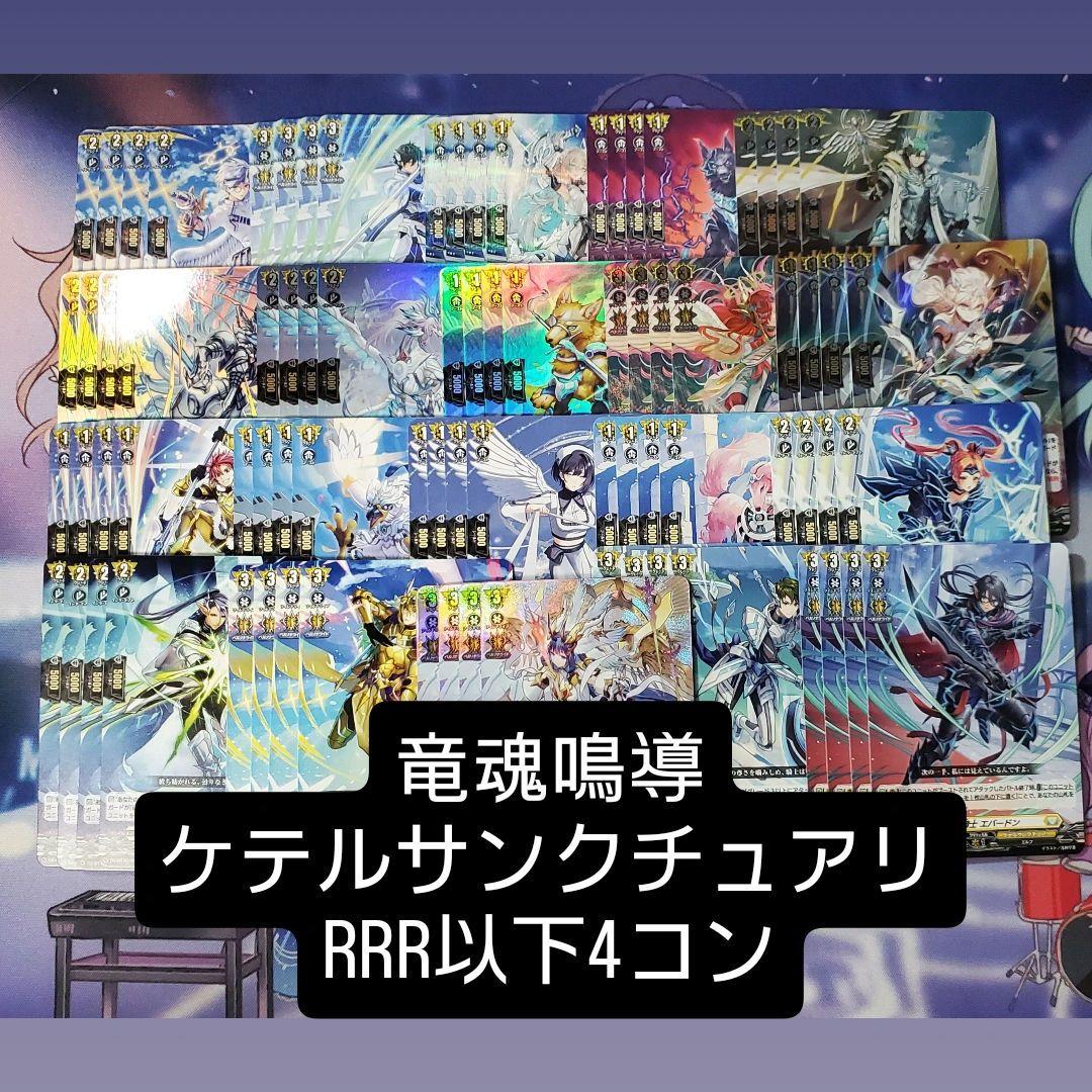【DZ-BT10】竜魂鳴導 ケテルサンクチュアリ 4コン RRR以下 VG