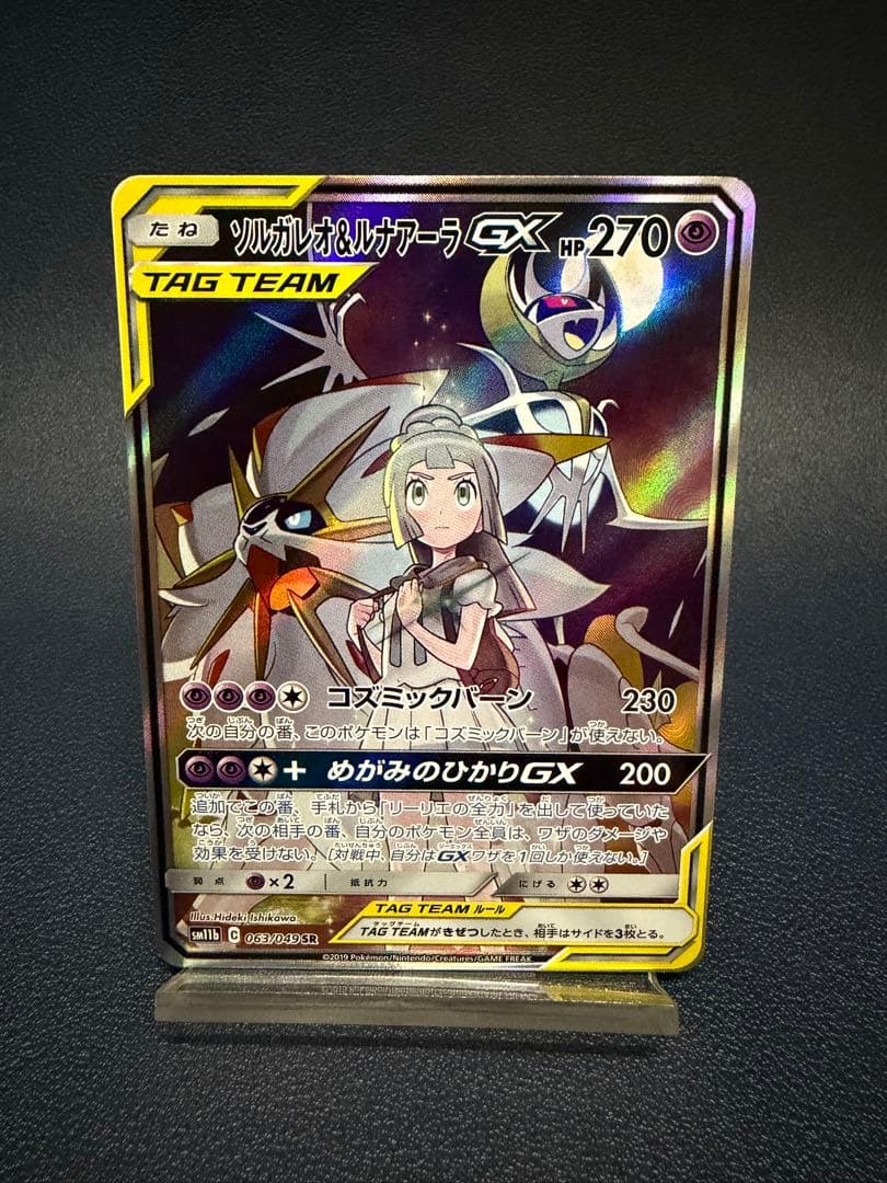 ソルガレオ&ルナアーラGX SR SM11b ドリームリーグ 063/