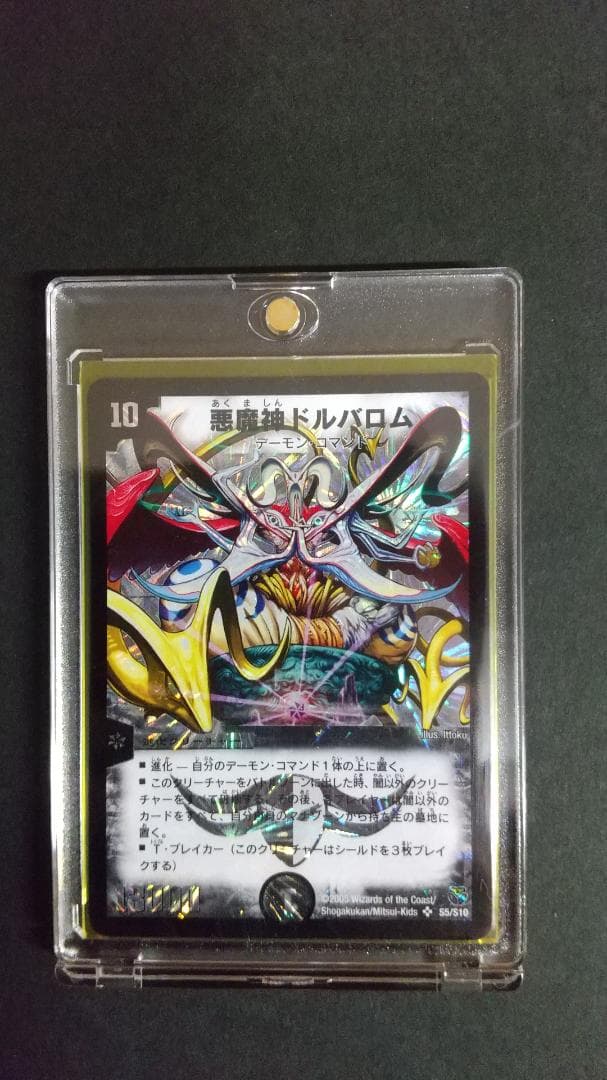 デュエルマスターズ　悪魔神ドルバロム　初期　新品・未使用※初期傷あり